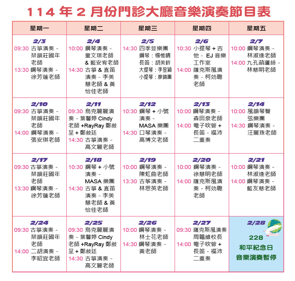 114年2月份門診大廳音樂演奏節目表